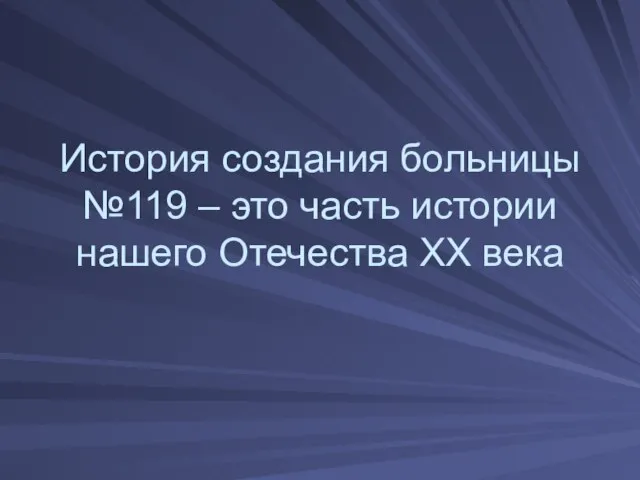 История создания больницы №119 – это часть истории нашего Отечества ХХ века