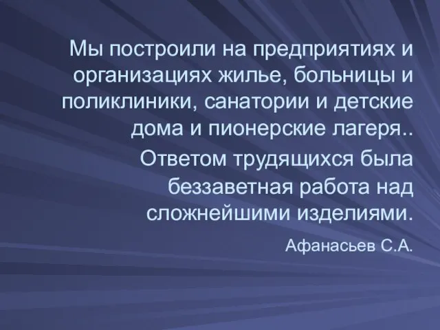 Мы построили на предприятиях и организациях жилье, больницы и поликлиники, санатории и