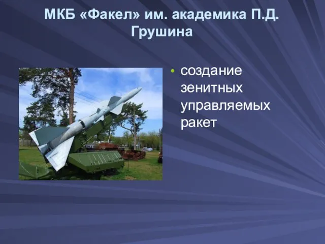 МКБ «Факел» им. академика П.Д.Грушина создание зенитных управляемых ракет