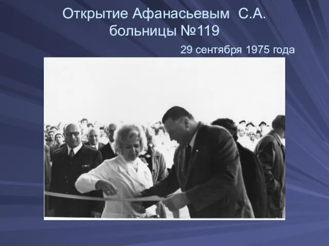 Открытие Афанасьевым С.А. больницы №119 29 сентября 1975 года