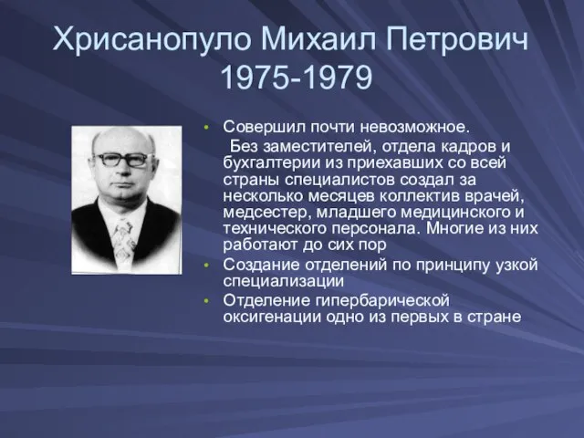 Хрисанопуло Михаил Петрович 1975-1979 Совершил почти невозможное. Без заместителей, отдела кадров и