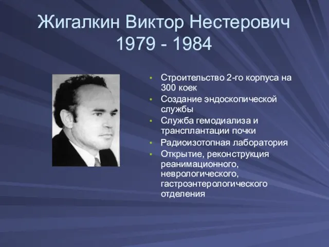 Жигалкин Виктор Нестерович 1979 - 1984 Строительство 2-го корпуса на 300 коек