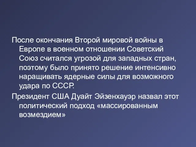 После окончания Второй мировой войны в Европе в военном отношении Советский Союз