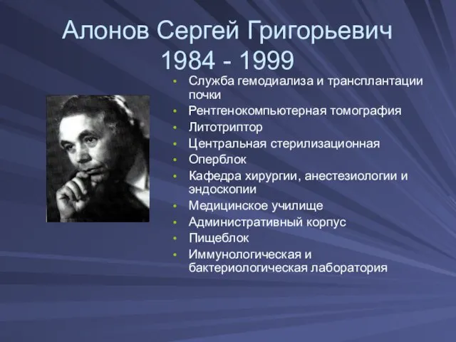 Алонов Сергей Григорьевич 1984 - 1999 Служба гемодиализа и трансплантации почки Рентгенокомпьютерная