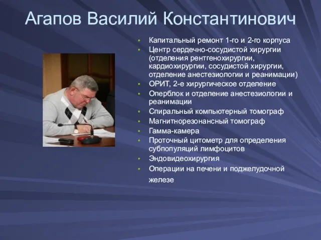 Агапов Василий Константинович Капитальный ремонт 1-го и 2-го корпуса Центр сердечно-сосудистой хирургии