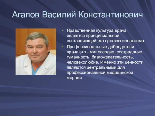 Агапов Василий Константинович Нравственная культура врача является принципиальной составляющей его профессионализма Профессиональные