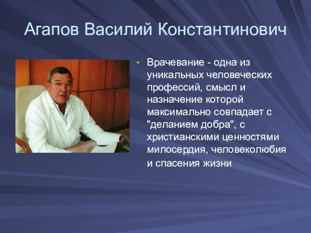 Агапов Василий Константинович Врачевание - одна из уникальных человеческих профессий, смысл и