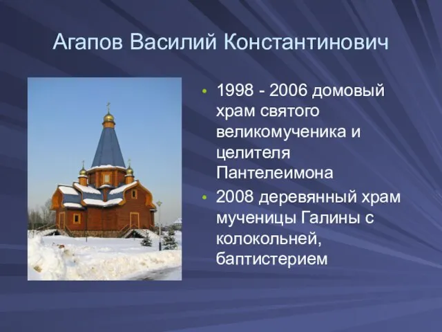 Агапов Василий Константинович 1998 - 2006 домовый храм святого великомученика и целителя