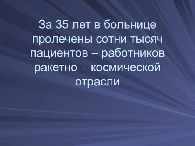 За 35 лет в больнице пролечены сотни тысяч пациентов – работников ракетно – космической отрасли