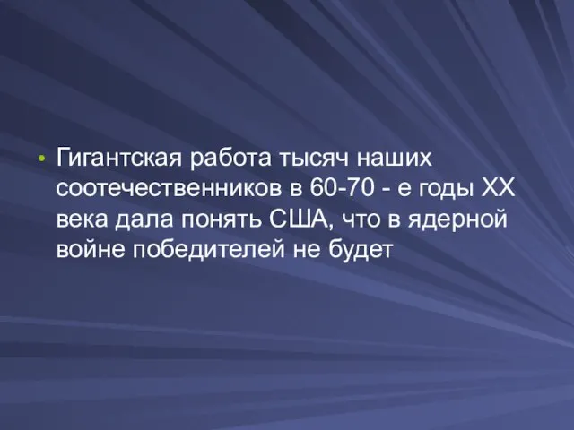 Гигантская работа тысяч наших соотечественников в 60-70 - е годы ХХ века