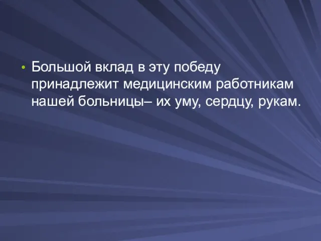 Большой вклад в эту победу принадлежит медицинским работникам нашей больницы– их уму, сердцу, рукам.