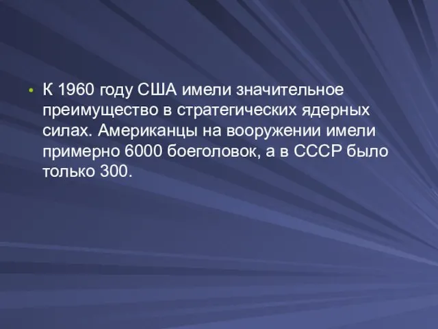 К 1960 году США имели значительное преимущество в стратегических ядерных силах. Американцы