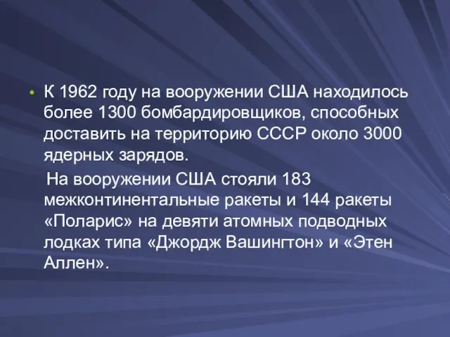 К 1962 году на вооружении США находилось более 1300 бомбардировщиков, способных доставить