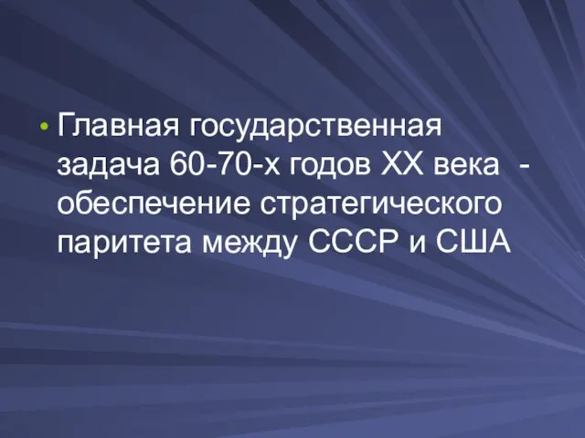 Главная государственная задача 60-70-х годов ХХ века - обеспечение стратегического паритета между СССР и США