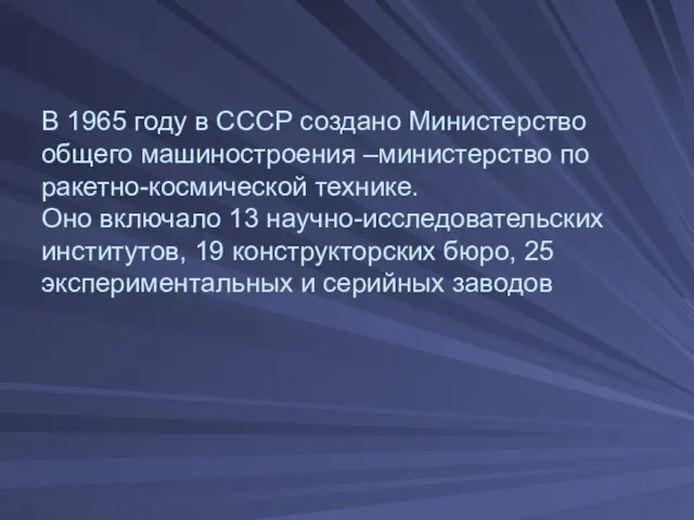 В 1965 году в СССР создано Министерство общего машиностроения –министерство по ракетно-космической