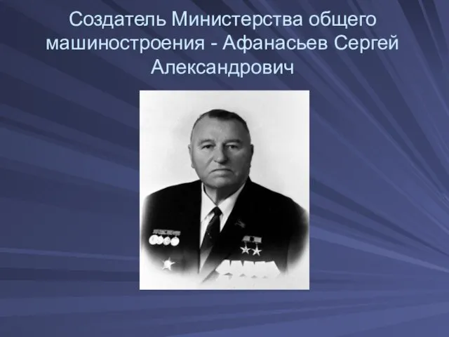 Создатель Министерства общего машиностроения - Афанасьев Сергей Александрович