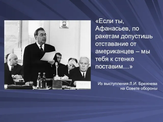 «Если ты, Афанасьев, по ракетам допустишь отставание от американцев – мы тебя