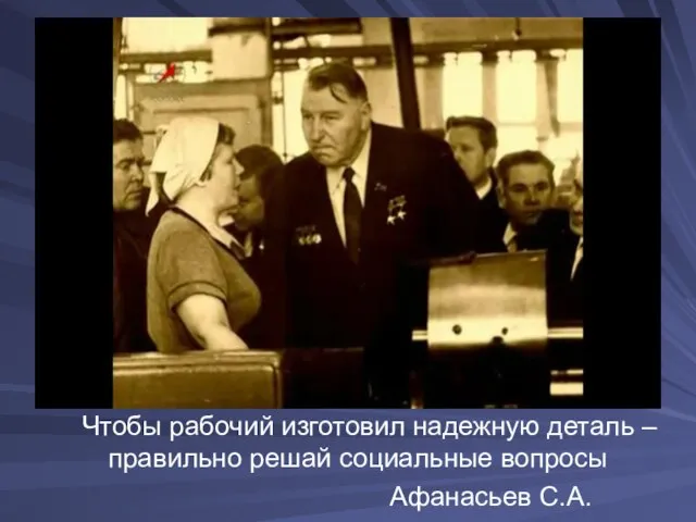 Чтобы рабочий изготовил надежную деталь – правильно решай социальные вопросы Афанасьев С.А.