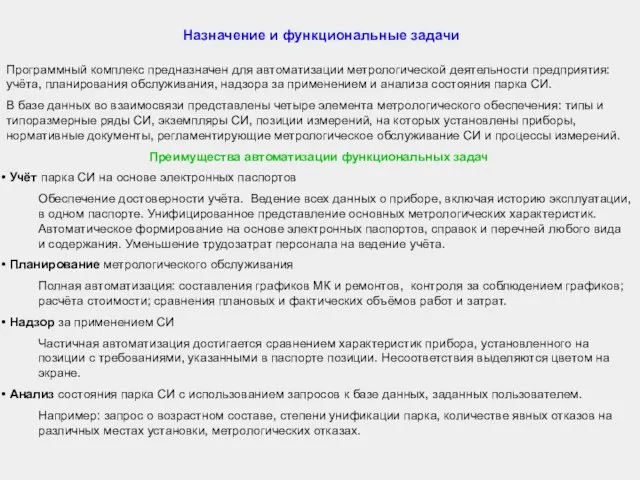 Назначение и функциональные задачи Программный комплекс предназначен для автоматизации метрологической деятельности предприятия: