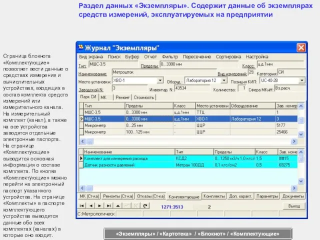 Страница блокнота «Комплектующие» позволяет вести данные о средствах измерения и вычислительных устройствах,