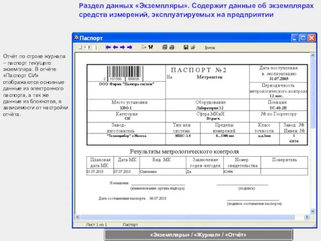 Отчёт по строке журнала – паспорт текущего экземпляра. В отчёте «Паспорт СИ»