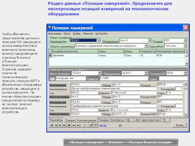 Чтобы обеспечить представление данных о позициях СИ, входящих в состав измерительного комплекта