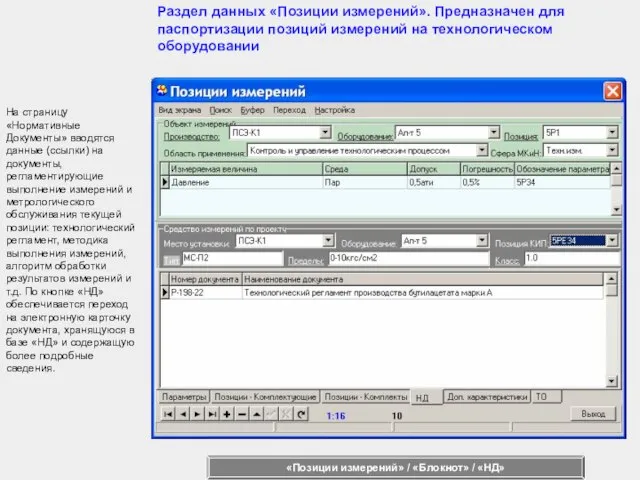 На страницу «Нормативные Документы» вводятся данные (ссылки) на документы, регламентирующие выполнение измерений