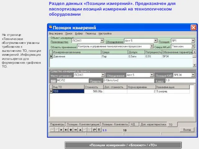 На странице «Техническое обслуживание» указаны требования к выполнению ТО, позиции измерений. Информация