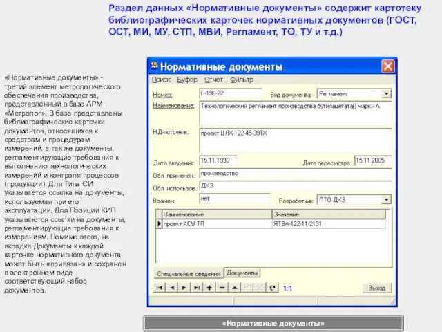 «Нормативные документы» - третий элемент метрологического обеспечения производства, представленный в базе АРМ