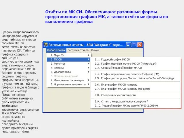 График метрологического контроля формируется в виде таблицы плановых событий МК, по результатам