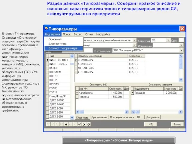 Блокнот Типоразмера. Страница «Стоимость» содержит тарифы, нормы времени и требования к квалификации