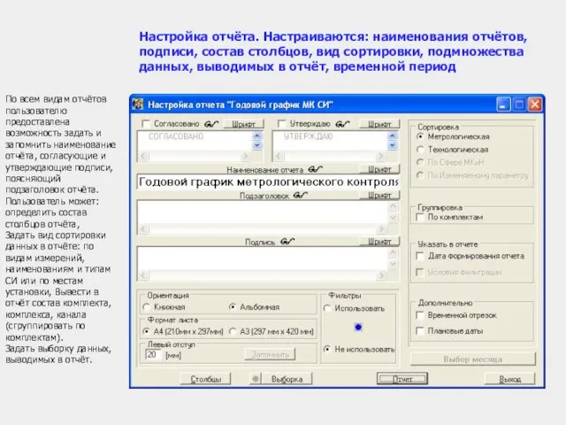 По всем видам отчётов пользователю предоставлена возможность задать и запомнить наименование отчёта,