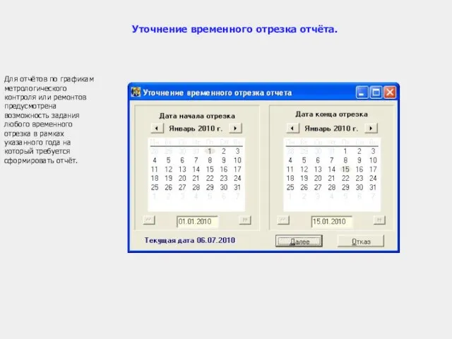 Для отчётов по графикам метрологического контроля или ремонтов предусмотрена возможность задания любого