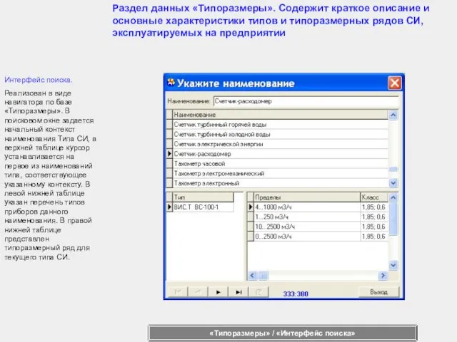 Интерфейс поиска. Реализован в виде навигатора по базе «Типоразмеры». В поисковом окне