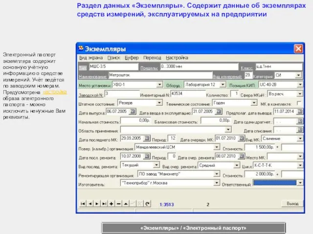 Электронный паспорт экземпляра содержит основную учётную информацию о средстве измерений. Учёт ведётся