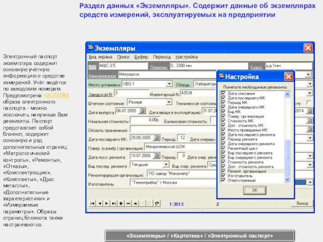 Электронный паспорт экземпляра содержит основную учётную информацию о средстве измерений. Учёт ведётся