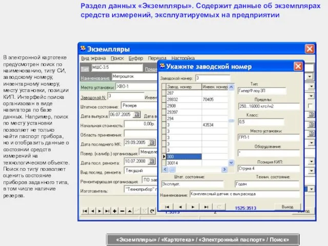 В электронной картотеке предусмотрен поиск по наименованию, типу СИ, заводскому номеру, инвентарному