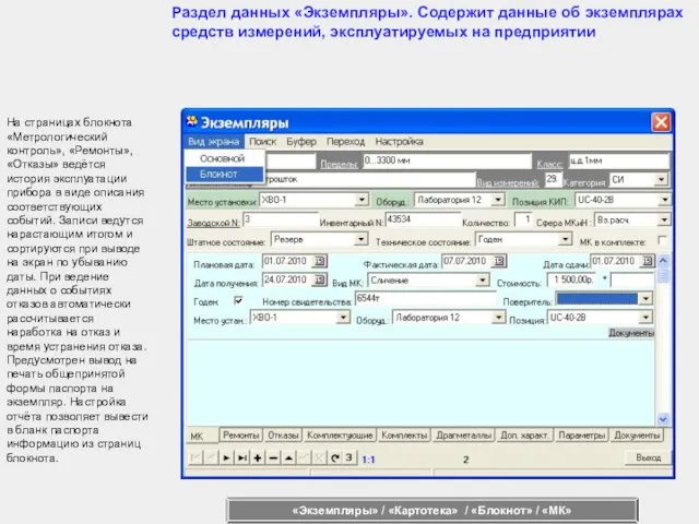 На страницах блокнота «Метрологический контроль», «Ремонты», «Отказы» ведётся история эксплуатации прибора в