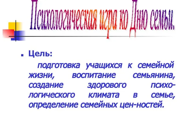 Психологическая игра ко Дню семьи. Цель: подготовка учащихся к семейной жизни, воспитание