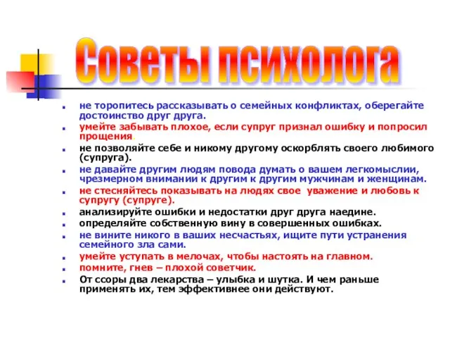 не торопитесь рассказывать о семейных конфликтах, оберегайте достоинство друг друга. умейте забывать