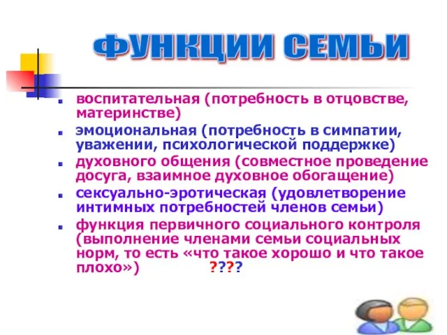 воспитательная (потребность в отцовстве, материнстве) эмоциональная (потребность в симпатии, уважении, психологической поддержке)