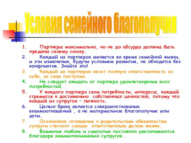 1. Партнеры максимально, но не до абсурда должны быть преданы своему союзу.