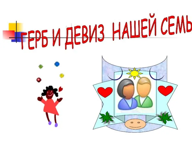 ГЕРБ И ДЕВИЗ НАШЕЙ СЕМЬИ