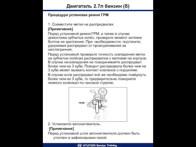 Двигатель 2.7л бензин (δ) 2. Установите автонатяжитель. [Примечание] Перед установкой шток автонатяжителя