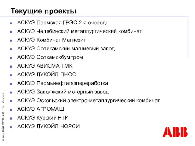 Текущие проекты АСКУЭ Пермская ГРЭС 2-я очередь АСКУЭ Челябинский металлургический комбинат АСКУЭ