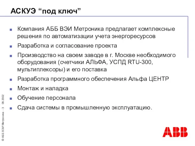 АСКУЭ “под ключ” Компания АББ ВЭИ Метроника предлагает комплексные решения по автоматизации