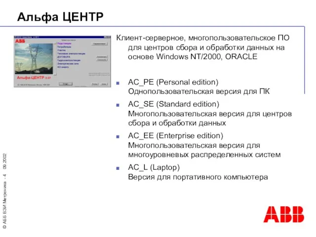 Альфа ЦЕНТР Клиент-серверное, многопользовательское ПО для центров сбора и обработки данных на