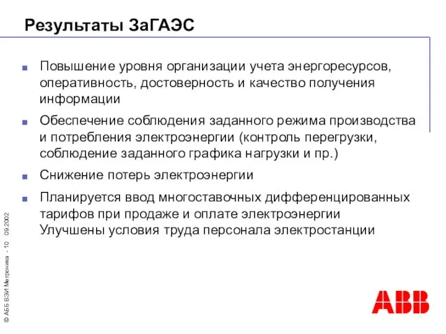 Результаты ЗаГАЭС Повышение уровня организации учета энергоресурсов, оперативность, достоверность и качество получения