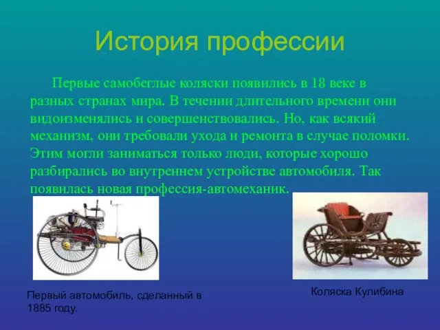 История профессии Первые самобеглые коляски появились в 18 веке в разных странах