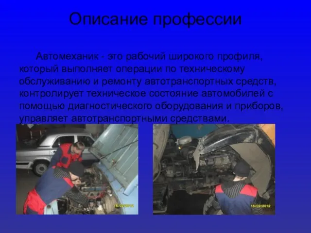 Автомеханик - это рабочий широкого профиля, который выполняет операции по техническому обслуживанию